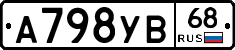 А798УВ68 - 