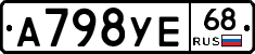 А798УЕ68 - 