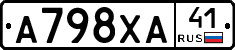 А798ХА41 - 