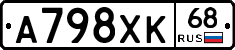 А798ХК68 - 