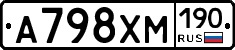 А798ХМ190 - 