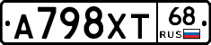 А798ХТ68 - 