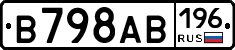 В798АВ196 - 