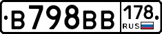 В798ВВ178 - 
