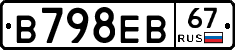 В798ЕВ67 - 
