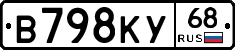 В798КУ68 - 
