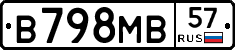 В798МВ57 - 