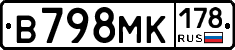 В798МК178 - 