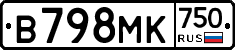 В798МК750 - 