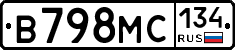 В798МС134 - 