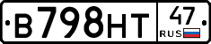 В798НТ47 - 