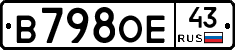 В798ОЕ43 - 
