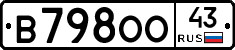 В798ОО43 - 