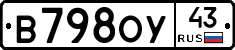 В798ОУ43 - 