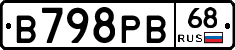 В798РВ68 - 
