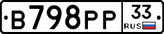 В798РР33 - 