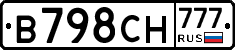 В798СН777 - 