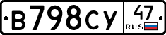 В798СУ47 - 