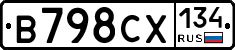 В798СХ134 - 