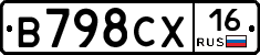 В798СХ16 - 