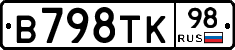 В798ТК98 - 