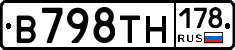 В798ТН178 - 