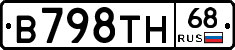 В798ТН68 - 