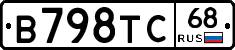 В798ТС68 - 