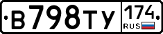 В798ТУ174 - 