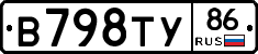 В798ТУ86 - 