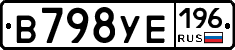 В798УЕ196 - 