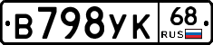 В798УК68 - 