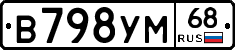 В798УМ68 - 