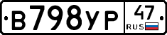 В798УР47 - 