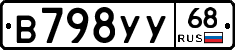 В798УУ68 - 