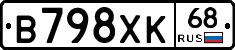 В798ХК68 - 