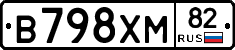 В798ХМ82 - 