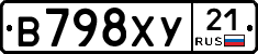 В798ХУ21 - 