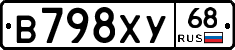 В798ХУ68 - 