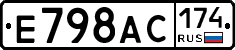 Е798АС174 - 