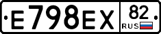 Е798ЕХ82 - 