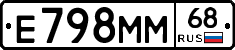 Е798ММ68 - 