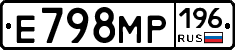 Е798МР196 - 