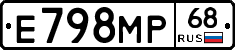 Е798МР68 - 