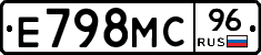 Е798МС96 - 