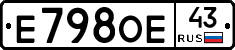 Е798ОЕ43 - 
