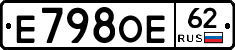 Е798ОЕ62 - 
