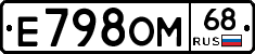 Е798ОМ68 - 