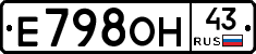 Е798ОН43 - 