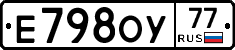 Е798ОУ77 - 